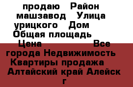 продаю › Район ­ машзавод › Улица ­ урицкого › Дом ­ 34 › Общая площадь ­ 78 › Цена ­ 2 100 000 - Все города Недвижимость » Квартиры продажа   . Алтайский край,Алейск г.